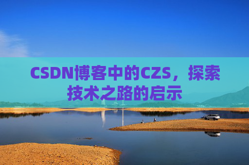 CSDN博客中的CZS，探索技术之路的启示